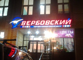 Фото компании  РПК "Центр рекламы Эль" 38