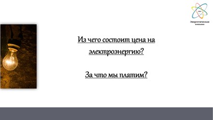 Из чего состоит цена на электроэнергию?