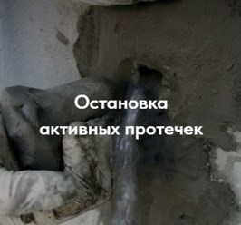 Остановка активных протечек