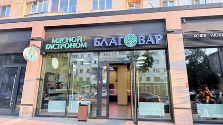 Фото компании  Благовар 5