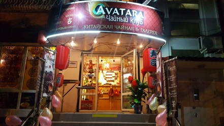 Фото компании  Аватара club 1