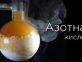 Продажа азотной кислоты ГОСТ