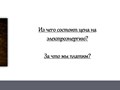 Из чего состоит цена на электроэнергию?