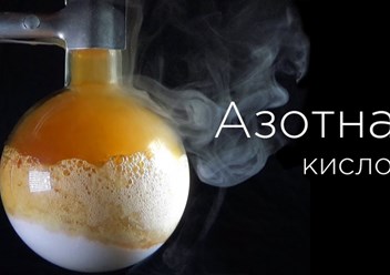 Продажа азотной кислоты ГОСТ