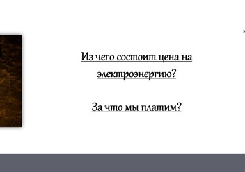 Из чего состоит цена на электроэнергию?