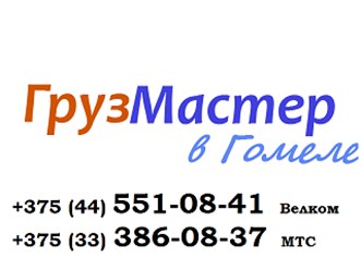 Грузмастер