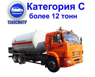 Технический осмотр авто Кат. С.  Авто с размеренной максимальной массой свыше 12 тонн