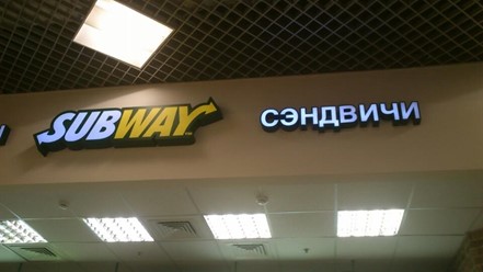 Фото компании  Subway, сеть ресторанов быстрого питания 1