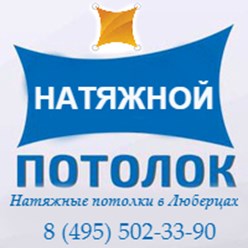 Фото компании  Натяжные потолки 1