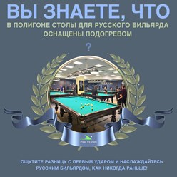 Тёплый бильярдный стол - это инженерное решение, создающее испарение лишней влаги из сукна для улучшения раската шаров и приемистости луз, а также для дополнительного комфорта при каждом касании!
