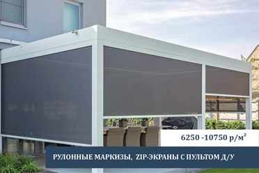 Элегантные Солнцезащитные экраны с пультом ДУ от завода. Скидка -10% в день замера.
Автоматические ЗИП-экраны и маркизы из премиальных материалов для любых проёмов. Бесплатно замер и 3D-макет.