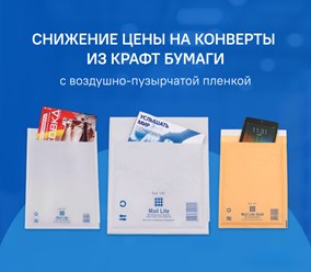 Снижение цен на конверты из крафт-бумаги с воздушной подушкой 
Страна производитель – Польша и Беларусь