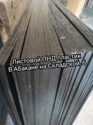 Листовой #пластик #ПНД, в наличии в Абакане на Складской, 6