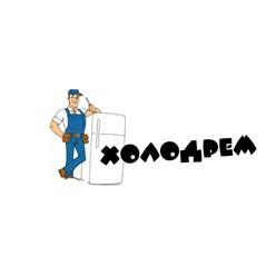 Фото компании ООО Холодрем 1