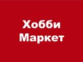 Фото компании ООО Хобби Маркет 1