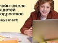 Онлайн-школа Skysmart для детей и подростков