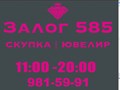 Фото компании  Залог 585 1