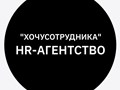 Фото компании ООО "Хочусотрудника" 2