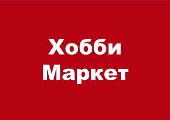 Фото компании ООО Хобби Маркет 1