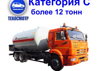 Технический осмотр авто Кат. С.  Авто с размеренной максимальной массой свыше 12 тонн
