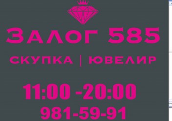 Фото компании  Залог 585 1