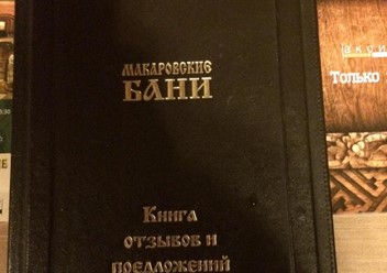 Фото компании  Макаровские бани 2