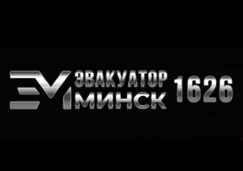Фото компании ИП Эвакуатор Минск 1626 6