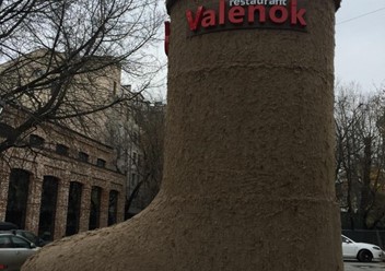 Фото компании  Valenok 1