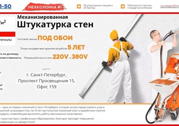 Механизированная Штукатурка Стен от 210 руб./м2, Выгодно заказывать в СПб. МЕХКОЛОННА #1