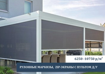 Элегантные Солнцезащитные экраны с пультом ДУ от завода. Скидка -10% в день замера.
Автоматические ЗИП-экраны и маркизы из премиальных материалов для любых проёмов. Бесплатно замер и 3D-макет.