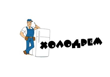 Фото компании ООО Холодрем 1