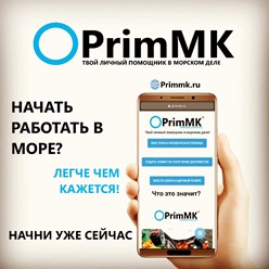 Компания "ПримМК" (eng. PrimMK Company) - твой личный помощник в морском деле
