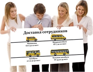 Служба пассажирских перевозок BusTomsk осуществляет перевозки микроавтобусами, автобусами в г.Томске и Томской области по любым направлениям и для любых целей.