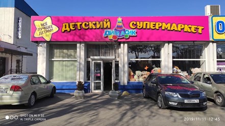 Фото компании ООО Димасик 2