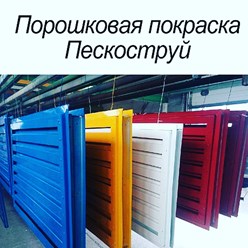 Порошковая покраска, пескоструйная обработка