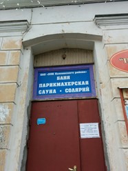 Фото компании  Баня №3 1