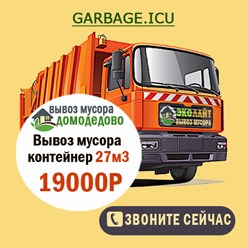 Вывоз и утилизация мусора 8-ми кубовым МАЗом. Подача авто от 30 минут. Оформление заявки от 10 минут. Работаем круглосуточно. Вывозим любой мусор: строительный, бытовой, грунт, отходы дачных участков