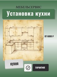 Виды работ:
* Сборка корпусов изделия
* Врезка поверхностей
* Навеска фасадов
* Монтаж вытяжки
* Сопутствующие работы
* Перенос коммуникаций