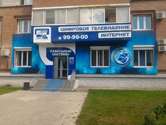Фото компании ООО Кабельные системы, телекоммуникационная компания 1