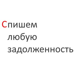 Фото компании ИП Антидолг 2