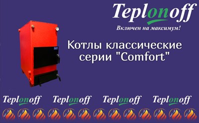 Твердотопливные котлы классические серии Comfort