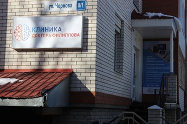 Фото компании ООО Клиника боли доктора Филиппова 4