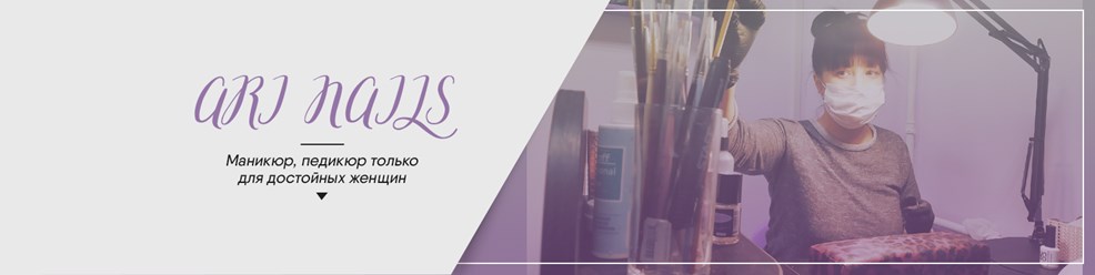 Фото компании  Ari Nails 1