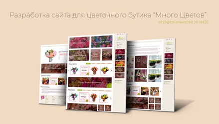 Разработка сайта для цветочного бутика "Много цветов"