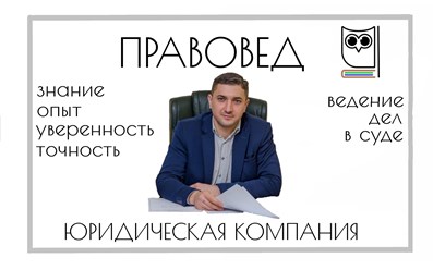 Юридическая компания "Правовед" город Краснодар