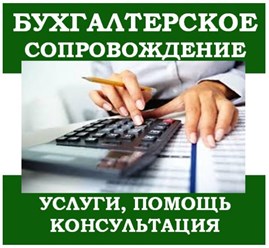 Бухгалтерские услуги в Минске и по РБ. Все системы налогообложения организаций и ИП.