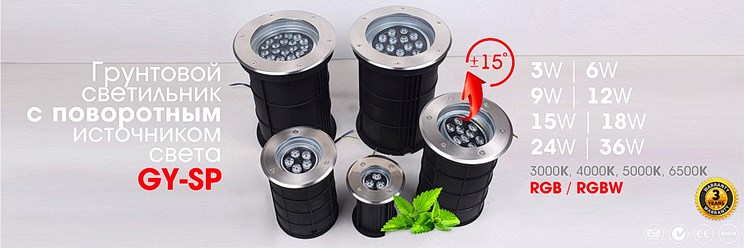 ГРУНТОВОЙ ОПТИЧЕСКИЙ СВЕТИЛЬНИК С ПОВОРОТНЫМ ИСТОЧНИКОМ СВЕТА
Встраиваемый тротуарный грунтовый светильник с поворотным источником света предназначен для наружного освещения вертикальных поверхностей.