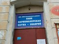 Фото компании  Баня №3 1
