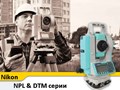 Тахеометры Nikon серий DTM и NPL