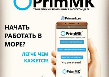 Компания "ПримМК" (eng. PrimMK Company) - твой личный помощник в морском деле